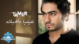 Tamer Hosny  Enaya Bethebbak  تامر حسني  عينيا بتحبك [upl. by Latta810]