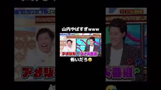 山内の迫力が凄すぎるwwwお笑い おもしろ動画 [upl. by Waldon]