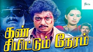 கண் சிமிட்டும் நேரம் Kan Simittum Neram Full Movie  Tamil Action Movie Karthik Sarath Kumar HD [upl. by Nnyladnarb]