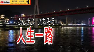 人生一路인생외길 일본 미소라 히바리표갑두 색소폰에어로폰연주101 [upl. by Dwayne]