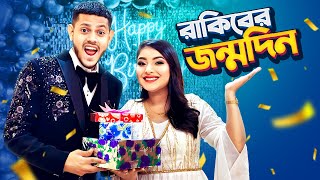 অন্তরা রাকিবকে জন্মদিনে কি উপহার দিলো  Rakib Hossain’s Birthday Vlog  Nusrat Jahan Ontora [upl. by Eiramanna]