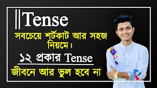 Tense  আর জীবনে ভুল হবে না। সবচেয়ে সহজ পদ্ধতিতে ১২ প্রকার Tense Tense in English Grammar Pavels [upl. by Dewitt]