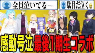 【1期生コラボ】最後のコラボ勇気ちひろへの手紙で号泣する1期生＆視聴者【にじさんじ切り抜き樋口楓勇気ちひろえる渋谷ハジメモイラ鈴谷アキ静凛月ノ美兎】 [upl. by Lledniw64]