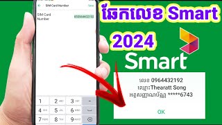 របៀបឆែកលេខ smart ថ្មី 2024  how to check phone number [upl. by Coppinger]