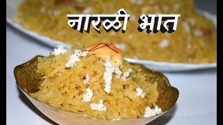 नारळी पोर्णिमा स्पेशल नारळी भात Maharashtrian Narali BhaatHindi Sweet Coconut Rice By Vishakha [upl. by Yaffit]