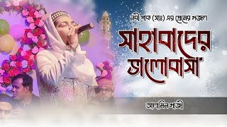 সকল সাহাবী দয়ার নবীর প্রেমে উতলা । নবী প্রেমের গজল আলামিন গাজী । Alamin gazi new gojol [upl. by Etnomal761]