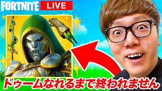 【フォートナイト】ドゥームなれるまで終われません生配信！※無理だったら許して…【ヒカキンゲームズ】 [upl. by Eillam]