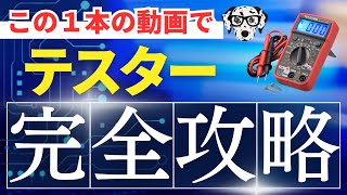 【この動画で基礎がわかる】テスター原理解説【初心者向け】 [upl. by Eemyaj]