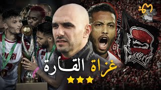 طريق الثالثة  وثائقي تتويج الوداد الرياضي بدوري ابطال افريقيا 2022 [upl. by Aneeuqahs]