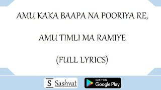 AMU KAKA BAAPA NA PORIYA RE FULL LYRICS  GARBA [upl. by Lynne453]