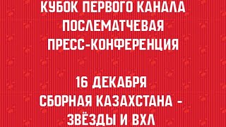 КПК 2023 Прессконференция Казахстан  Звёзды и ВХЛ [upl. by Winona]