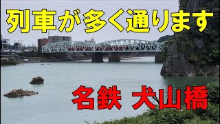 たくさん列車が通ります！ 名鉄 犬山橋 [upl. by Corkhill380]