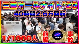 6000枚突破！マイジャグラー5三重オールナイト2024 40時間 26万回転 [upl. by Ilyk]