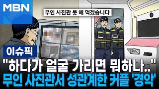 ＂하다가 얼굴 가리면 뭐하나＂ 무인 사진관서 성관계를 사장 CCTV 보고 경악  이슈픽 [upl. by Rivalee]