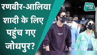 Ranbir Kapoor और Alia Bhatt ने दिया सरप्राइज Jodhpur में वेडिंग वैन्यू देखने पहुंचे [upl. by Hittel312]