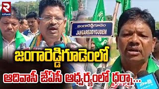 Jangareddigudem  Special DSC for STs  జంగారెడ్డిగూడెం లో ఆదివాసీ జేఏసీ ఆధ్వర్యంలో ధర్నా  RTV [upl. by Asilenna]