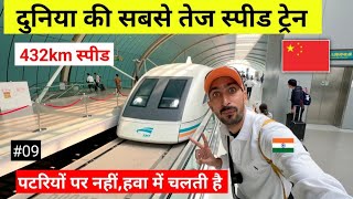 World Fastest Meglve Train in china 🔥 Top Speed 432km  दुनिया की सबसे तेज स्पीड वाली मैगलेव ट्रेन [upl. by Amerigo868]