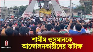 শামীম ওসমানকে আন্দোলনকারীদের কটাক্ষ  Shamim Osman  Quota Reform Movement Update  Independent TV [upl. by Sivrep]