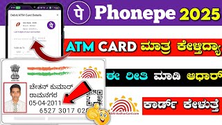 Phonepe aadhar upi option not showing ⚡kannada ⚡without atm card phonepe login 2025 ⚡ create account [upl. by Ysnil]