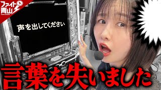 青山りょうさんが言葉を失う究極V TR【スマスロモンキーターンⅤ】～ファイト青山《青山りょう》必勝本WEBTVパチンコパチスロスロット [upl. by Duma]