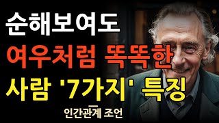 속마음을 드러내지 말고 능구렁이가 돼라  순해보이지만 계산 빠른 여우같은 사람 특징  어리숙해 보여도 똑똑한 사람  인간관계  지혜  명언  조언  오디오북  철학 [upl. by Calandra]