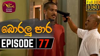 Boralu Para  බොරලු පාර  Episode  77  20210903  Rupavahini Teledrama [upl. by Eloci186]