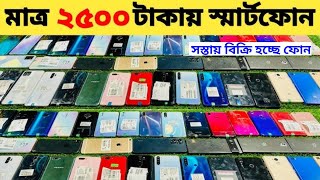 2500 টাকায় ফোন 🥰 Used phone price in Bd 2024 [upl. by Ranip996]