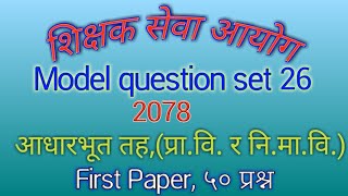 shikshak sewa aayog model question set262078tsc preparation 2078tscexamhelper [upl. by Edlyn]