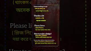 দৈনন্দিন ব্যবহারিত কিছু বাক্য  englishspeaking shorts english [upl. by Annij]