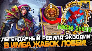 ЛЕГЕНДАРНЫЙ РЕБИЛД из ЭКЗОДИИ в САМЫХ СИЛЬНЫХ ЖАБОК ЛОББИ  Guddumpog Guddummit Hearthstone [upl. by Barta72]