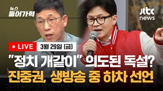 다시보기 quot개같이quot 한동훈 의도적 막말 진중권 생방 도중 하차선언총파업 카드 새 의협회장 인터뷰 주중대사 갑질 의혹329금 뉴스들어가혁 [upl. by Franek]