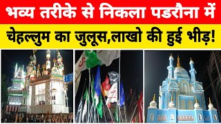 Kushinagar Tajiya News भव्य तरीके से निकला पडरौना में चेहल्लुम का जुलूसलाखो की हुई भीड़ [upl. by Enirehtacyram952]