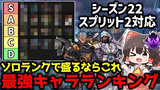 【APEX】シーズン22スプリット2対応！ソロランクで盛りやすい最強キャラランキング徹底解説【ゆっくり実況】【Apex Legends】 [upl. by Durham]