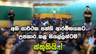 අති සාර්ථක පන්ති ආරම්භයකට උපකාර කළ සියල්ලන්ටම ස්තූතියි  Dinesh Muthugala [upl. by Naoma]