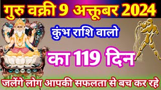 गुरु वक्री 9 अक्तूबर 2024  कुंभ राशि  jupiter retrograde october 2024  vedic Astro life [upl. by Ymmas336]