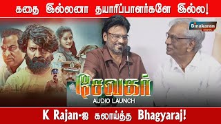 கதை இல்லனா தயாரிப்பாளர்களே இல்ல  Bhagyaraj Speech at Sevakar Audio Launch  K Rajan  Dinakaran [upl. by Fariss445]