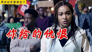 《你給的仇恨》：黑人父親對孩子說，在警察面前只有一招：伸出雙手，以求生存！ 黑人电影 种族歧视 奥斯卡奖 真实事件 影视短片 [upl. by Armallas]