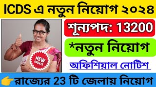 🔥ICDS সুপারভাইজার নিয়োগ ২০২৪  icds new recruitment 2024 west bengal  icds supervisor vacancy 2024 [upl. by Yalcrab]