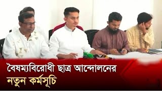 আন্দোলনে আহত ও নিহতদেরকে আগামীকাল শনিবার থেকে আর্থিক সহায়তা শুরু সারজিস [upl. by Aritak]