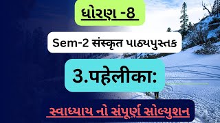 ધોરણ 8 સંસ્કૃત સત્ર 2 પાઠ 3 पहेलिका સ્વાધ્યાય નું સંપૂર્ણ સોલ્યુશન  std 8 Sanskrit sem 2 chapter 3 [upl. by Llohcin878]