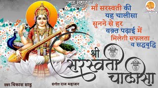 Shri Saraswati Chalisa  ये चालीसा का पाठ रोज़ाना करने से आपके संतान की बुध्दि तीव्र होगी [upl. by Stichter]