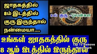 குரு 8ல் இருந்தால் திடீர் கோடீஸ்வரன் [upl. by Pietrek]