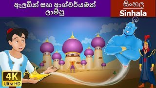 ඇලඩින් සහ ආශ්චර්යමත් ලාම්පු  Aladdin and the Magic Lamp in Sinhala  SinhalaFairyTales [upl. by Oruntha]