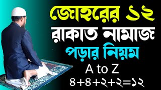 জোহরের ১২ রাকাত নামাজ পড়ার নিয়ম  Johorer namaz full  Johorer namaz koto rakat [upl. by Om]