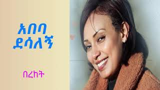 Abeba Desalegn  አበባ ደሳለኝ  በረከት Lyrics Video [upl. by Inamik328]