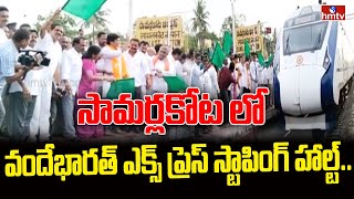 సామర్లకోట లో వందేభారత్ ఎక్స్ ప్రెస్ స్టాపింగ్ హాల్ట్ l Samarlakota l Vande Bharat Express lhmtv [upl. by Ecirtam]