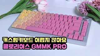 커스텀 키보드 입문하기 두려우세요 GLORIOUS GMMK PRO BuildBeginner’s guide to creating a custom keyboard [upl. by Hescock]