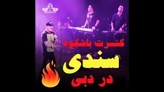 Sandy concert in Dubai hd کنسرت سندی با کیفیت [upl. by Weisbrodt]