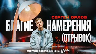 Сергей Орлов  БЛАГИЕ НАМЕРЕНИЯ отрывок [upl. by Sad]