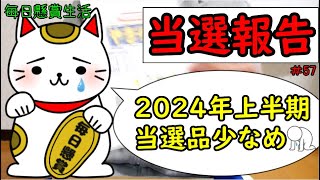 毎日懸賞生活 当選報告57（2024年6月30日） [upl. by Mordy]